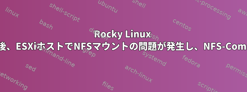 Rocky Linux 9、Centosで変換した後、ESXiホストでNFSマウントの問題が発生し、NFS-Commonが一覧表示される