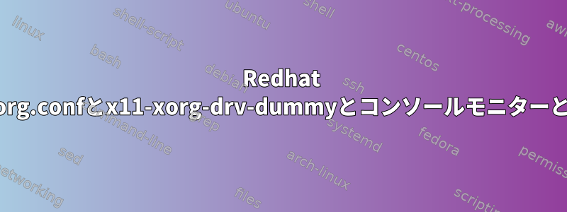 Redhat 8とxorg.confとx11-xorg-drv-dummyとコンソールモニターとVNC