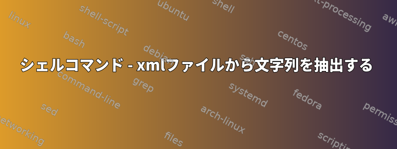 シェルコマンド - xmlファイルから文字列を抽出する