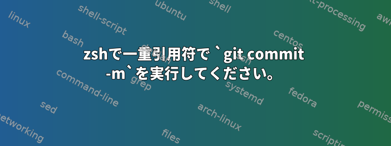 zshで一重引用符で `git commit -m`を実行してください。