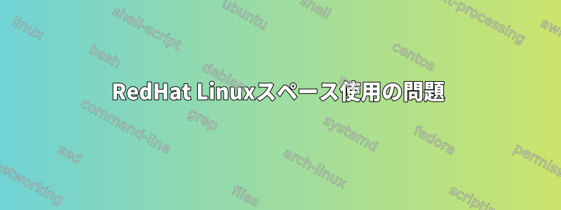 RedHat Linuxスペース使用の問題