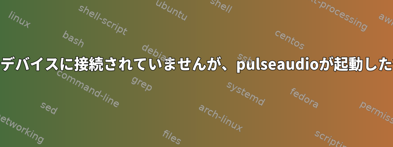 pulseaudioが再起動した後、pulseaudioはBluetoothデバイスに接続されていませんが、pulseaudioが起動した後にBluetoothが接続されているかどうかを示します。