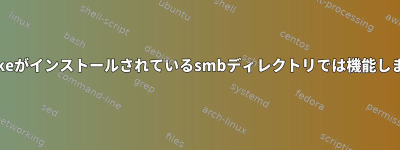 Qmakeがインストールされているsmbディレクトリでは機能しません