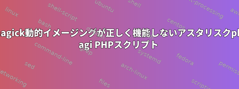 imagick動的イメージングが正しく機能しないアスタリスクpbx agi PHPスクリプト