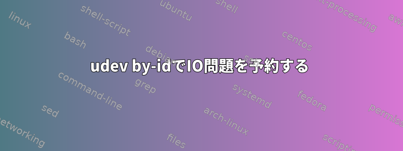 udev by-idでIO問題を予約する