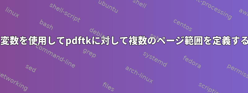 bash変数を使用してpdftkに対して複数のページ範囲を定義する方法