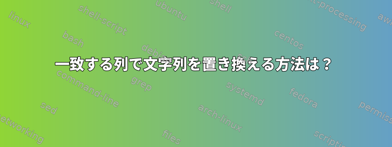 一致する列で文字列を置き換える方法は？