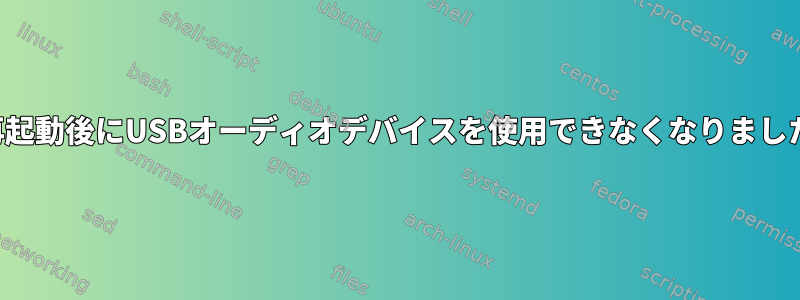 再起動後にUSBオーディオデバイスを使用できなくなりました