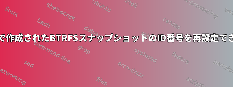 Snapperで作成されたBTRFSスナップショットのID番号を再設定できますか？