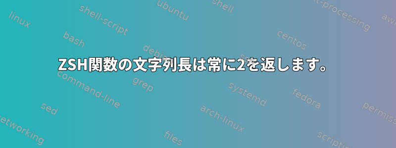 ZSH関数の文字列長は常に2を返します。