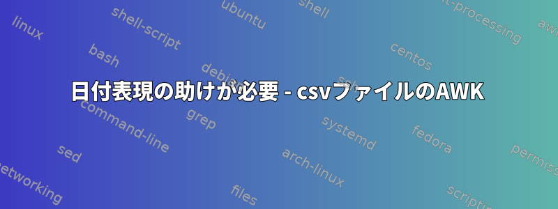 日付表現の助けが必要 - csvファイルのAWK