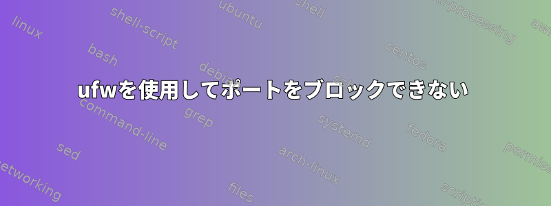 ufwを使用してポートをブロックできない