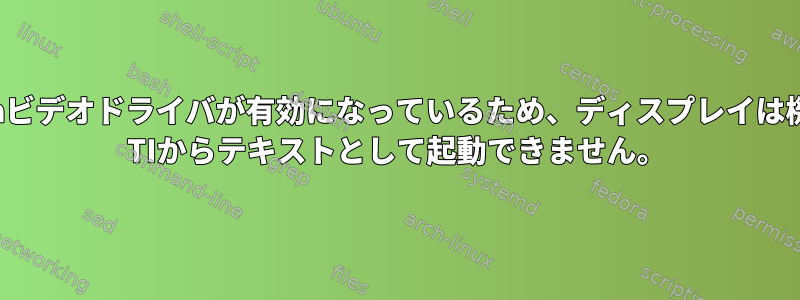 NixOS、Nvidiaビデオドライバが有効になっているため、ディスプレイは機能せず、4070 TIからテキストとして起動できません。