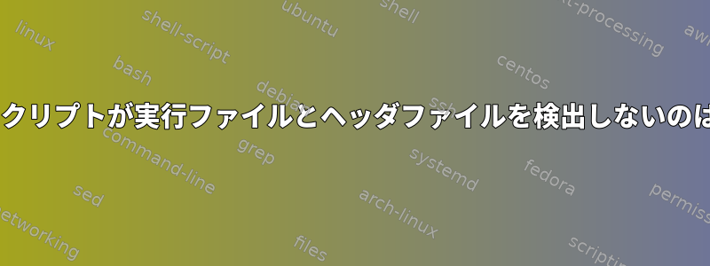 Rubyの設定スクリプトが実行ファイルとヘッダファイルを検出しないのはなぜですか？