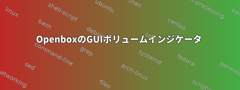 OpenboxのGUIボリュームインジケータ