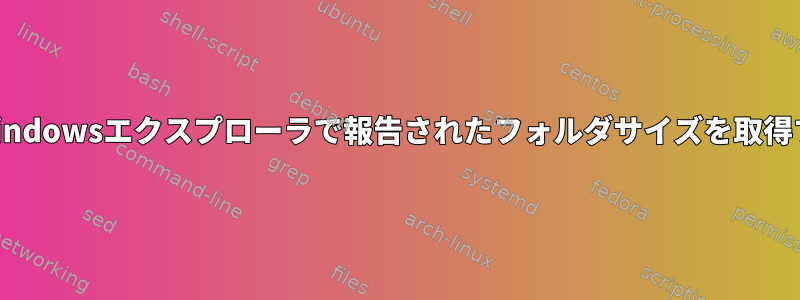 LinuxのWindowsエクスプローラで報告されたフォルダサイズを取得するには？