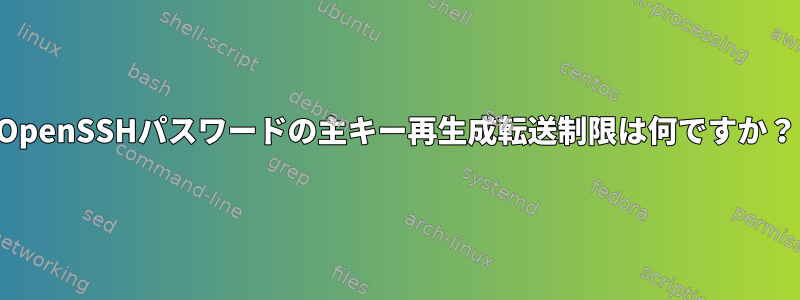 OpenSSHパスワードの主キー再生成転送制限は何ですか？