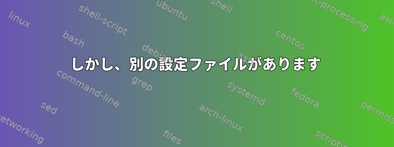 しかし、別の設定ファイルがあります