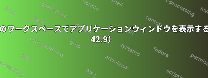 同時に、すべてのワークスペースでアプリケーションウィンドウを表示する方法（Gnome 42.9）