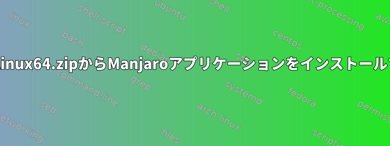 xxxlinux64.zipからManjaroアプリケーションをインストールする