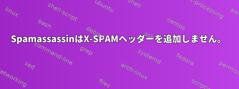 SpamassassinはX-SPAMヘッダーを追加しません。