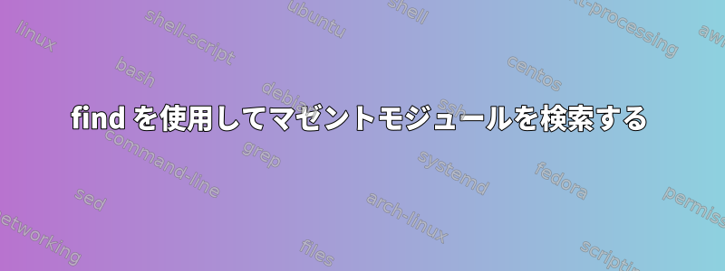 find を使用してマゼントモジュールを検索する