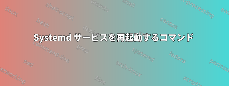 Systemd サービスを再起動するコマンド