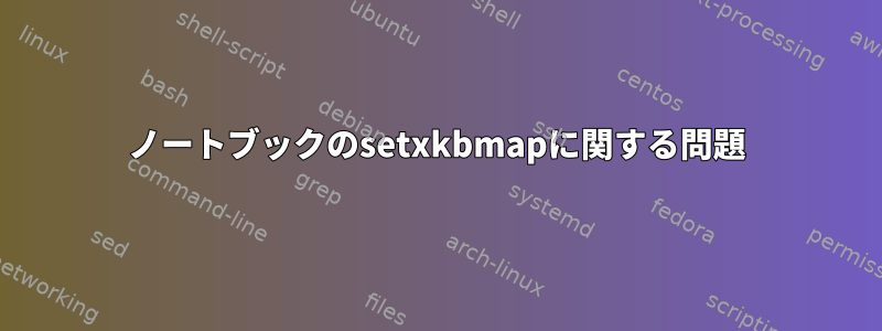 ノートブックのsetxkbmapに関する問題