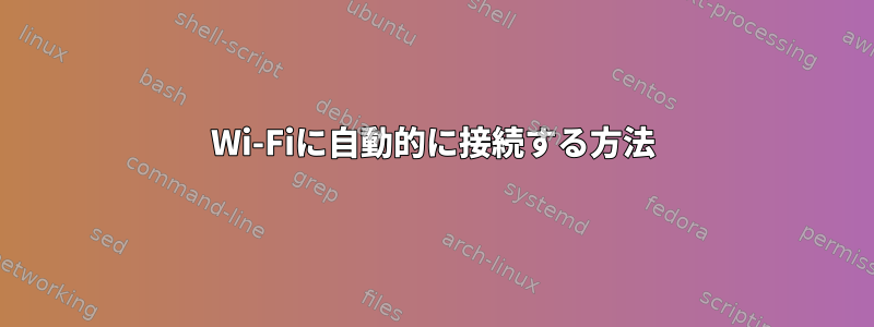 Wi-Fiに自動的に接続する方法