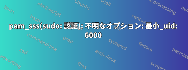 pam_sss(sudo: 認証): 不明なオプション: 最小_uid: 6000