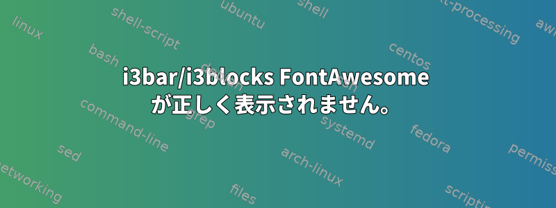 i3bar/i3blocks FontAwesome が正しく表示されません。