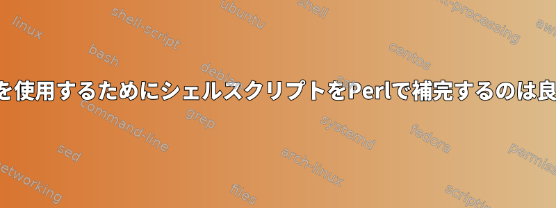 純粋に正規表現を使用するためにシェルスクリプトをPerlで補完するのは良い考えですか？