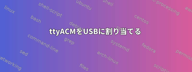 ttyACMをUSBに割り当てる