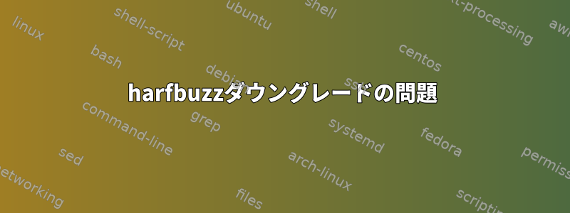 harfbuzzダウングレードの問題