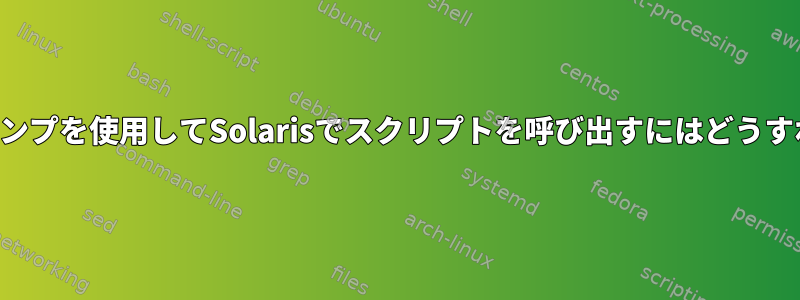 現在のタイムスタンプを使用してSolarisでスクリプトを呼び出すにはどうすればよいですか？