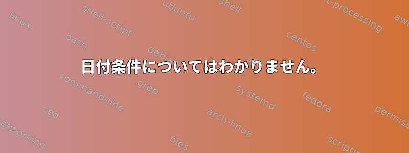 日付条件についてはわかりません。