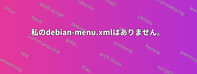 私のdebian-menu.xmlはありません。