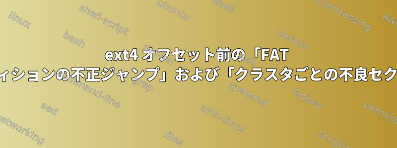 ext4 オフセット前の「FAT パーティションの不正ジャンプ」および「クラスタごとの不良セクタ数」