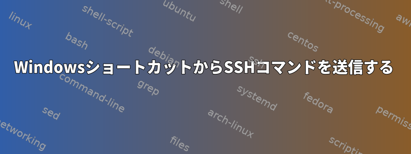WindowsショートカットからSSHコマンドを送信する