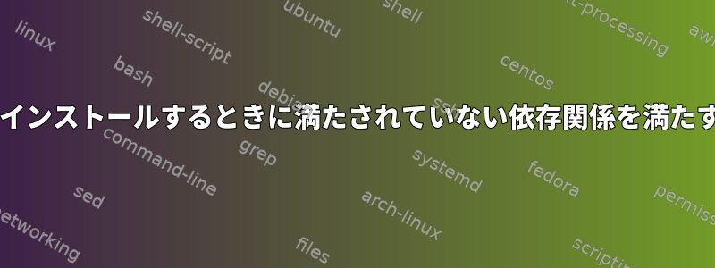 Sambaをインストールするときに満たされていない依存関係を満たす方法は？