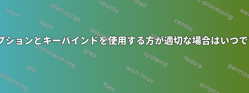 zshオプションとキーバインドを使用する方が適切な場合はいつですか？