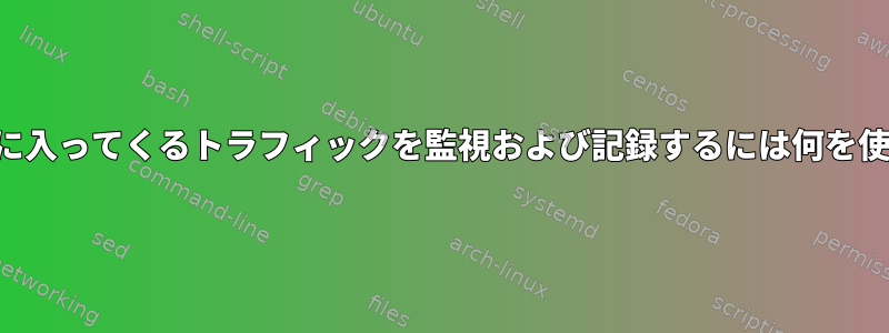 リモートホストに入ってくるトラフィックを監視および記録するには何を使用できますか？