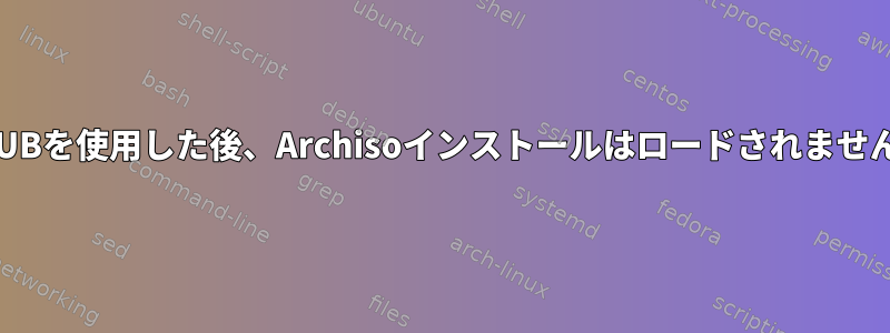 GRUBを使用した後、Archisoインストールはロードされません。