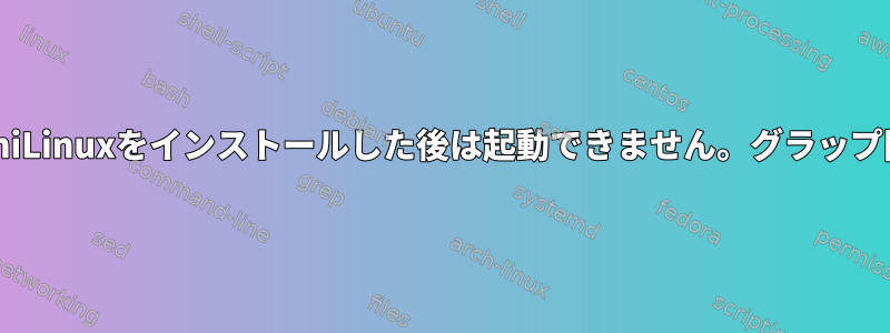 ArchiLinuxをインストールした後は起動できません。グラップ問題