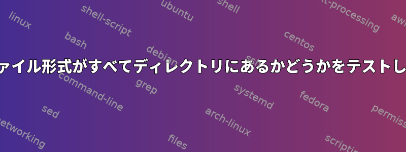 3つのファイル形式がすべてディレクトリにあるかどうかをテストします。