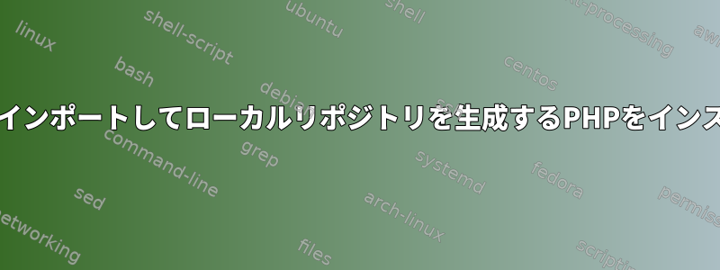 remiリポジトリからインポートしてローカルリポジトリを生成するPHPをインストールする方法は？