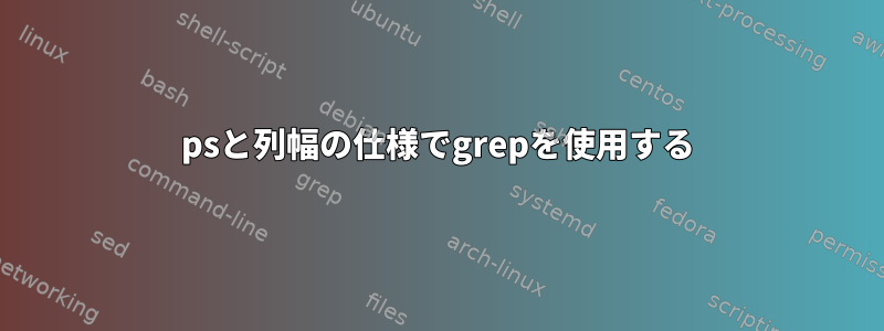 psと列幅の仕様でgrepを使用する