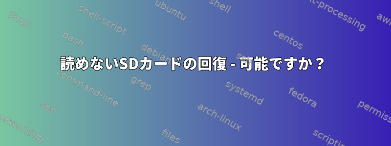 読めないSDカードの回復 - 可能ですか？