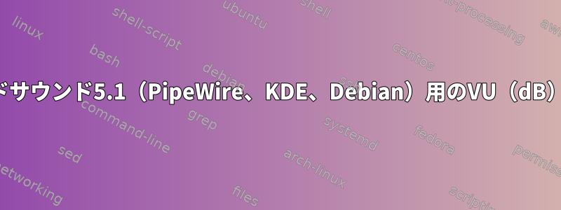 サラウンドサウンド5.1（PipeWire、KDE、Debian）用のVU（dB）メーター