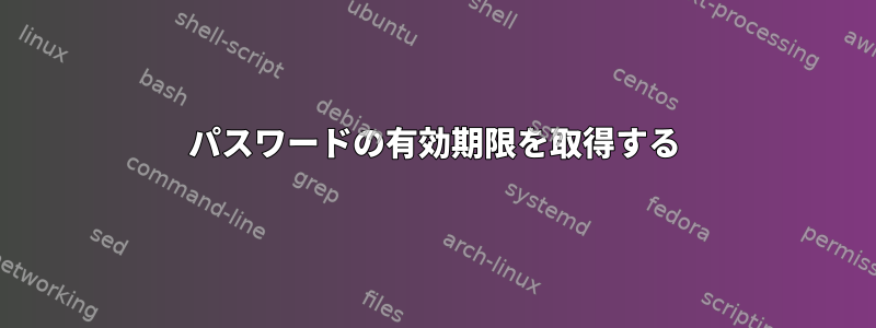 パスワードの有効期限を取得する